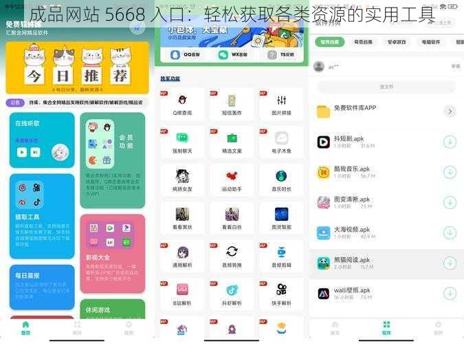 成品网站 5668 入口：轻松获取各类资源的实用工具