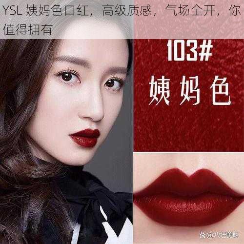 YSL 姨妈色口红，高级质感，气场全开，你值得拥有