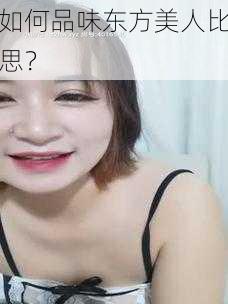 如何品味东方美人比思？