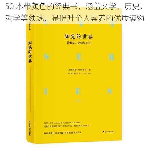 50 本带颜色的经典书，涵盖文学、历史、哲学等领域，是提升个人素养的优质读物