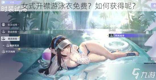 女式开襟游泳衣免费？如何获得呢？