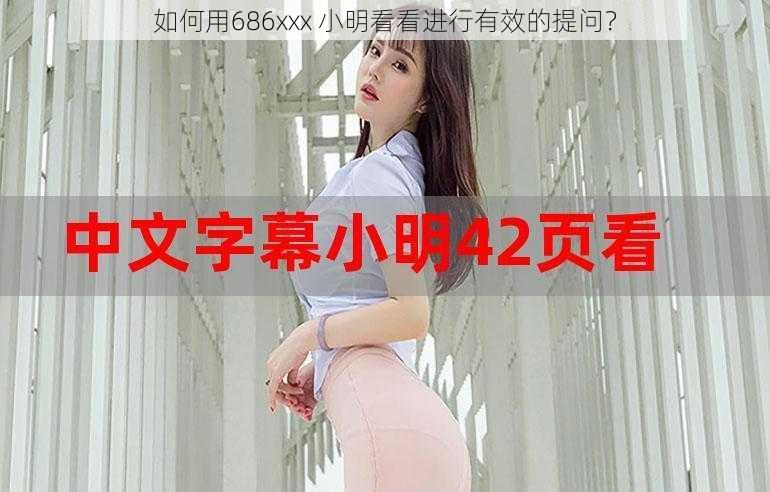 如何用686xxx 小明看看进行有效的提问？