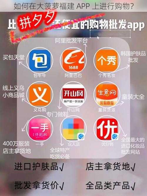 如何在大菠萝福建 APP 上进行购物？