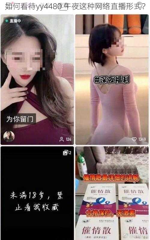 如何看待yy4480 午夜这种网络直播形式？