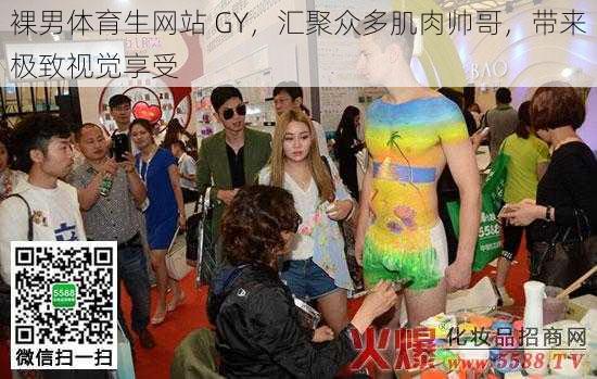 裸男体育生网站 GY，汇聚众多肌肉帅哥，带来极致视觉享受