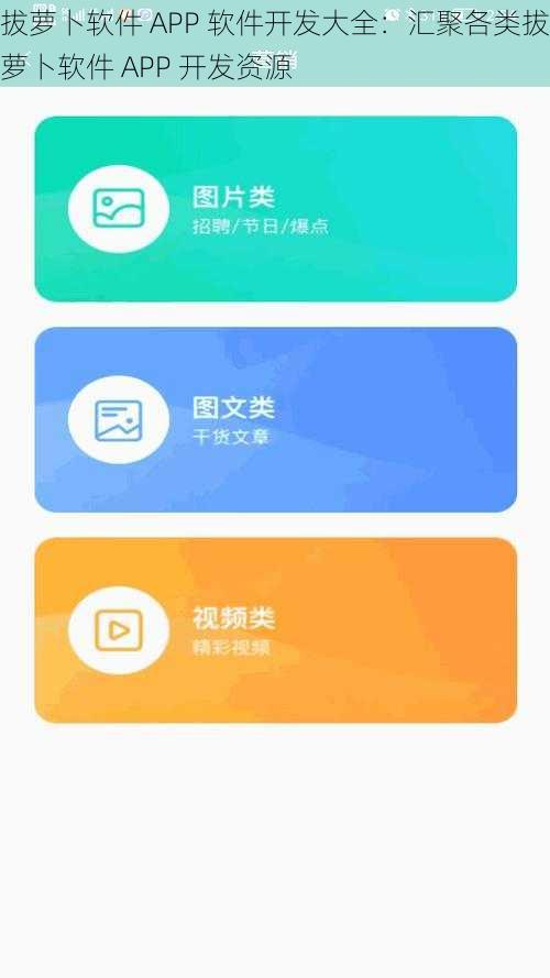 拔萝卜软件 APP 软件开发大全：汇聚各类拔萝卜软件 APP 开发资源