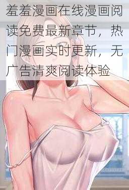 羞羞漫画在线漫画阅读免费最新章节，热门漫画实时更新，无广告清爽阅读体验