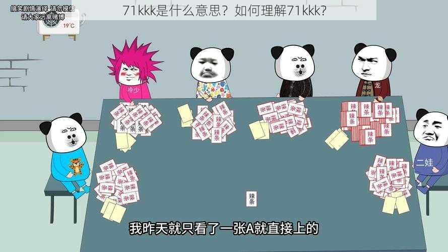 71kkk是什么意思？如何理解71kkk？