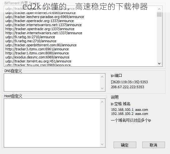 ed2k 你懂的，高速稳定的下载神器