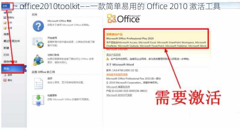 office2010toolkit——一款简单易用的 Office 2010 激活工具