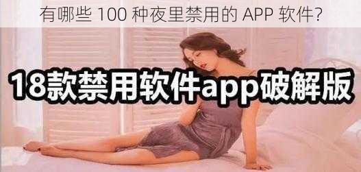 有哪些 100 种夜里禁用的 APP 软件？