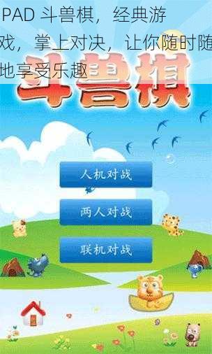 IPAD 斗兽棋，经典游戏，掌上对决，让你随时随地享受乐趣