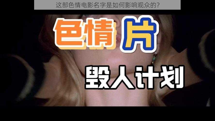 这部色情电影名字是如何影响观众的？