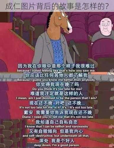 成仁图片背后的故事是怎样的？