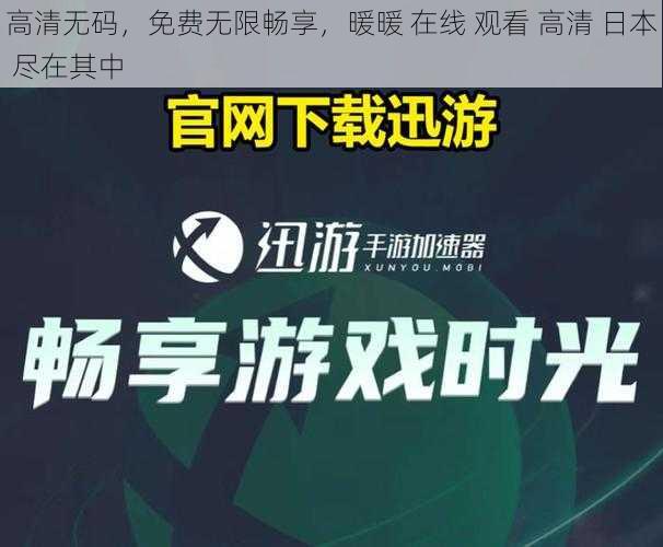 高清无码，免费无限畅享，暖暖 在线 观看 高清 日本 尽在其中