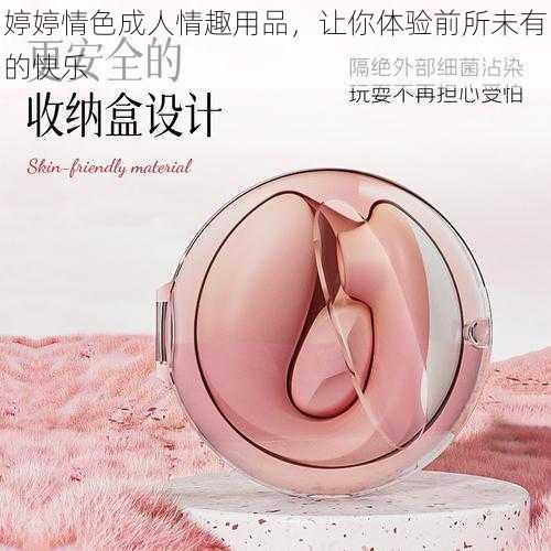 婷婷情色成人情趣用品，让你体验前所未有的快乐