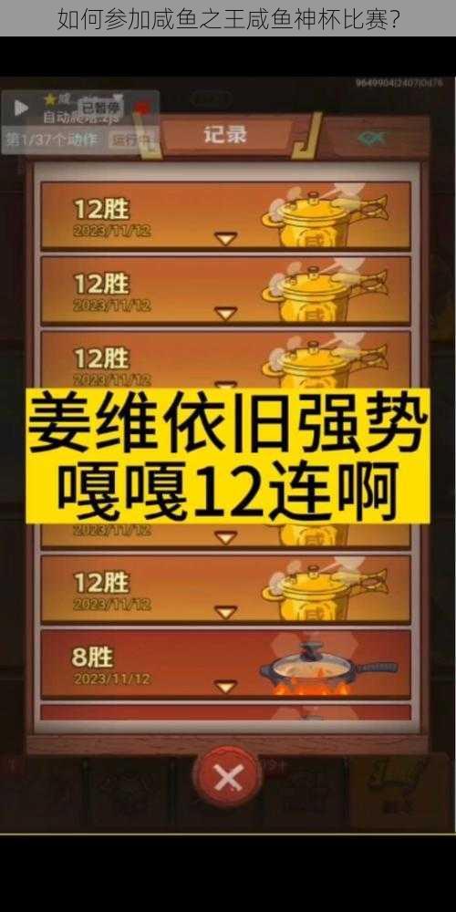 如何参加咸鱼之王咸鱼神杯比赛？