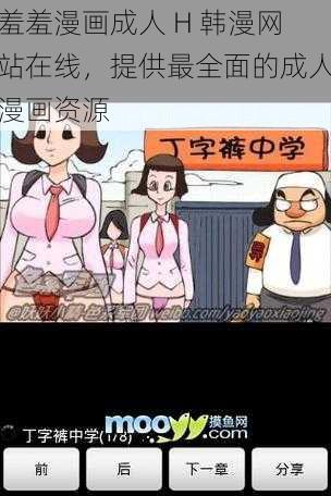 羞羞漫画成人 H 韩漫网站在线，提供最全面的成人漫画资源