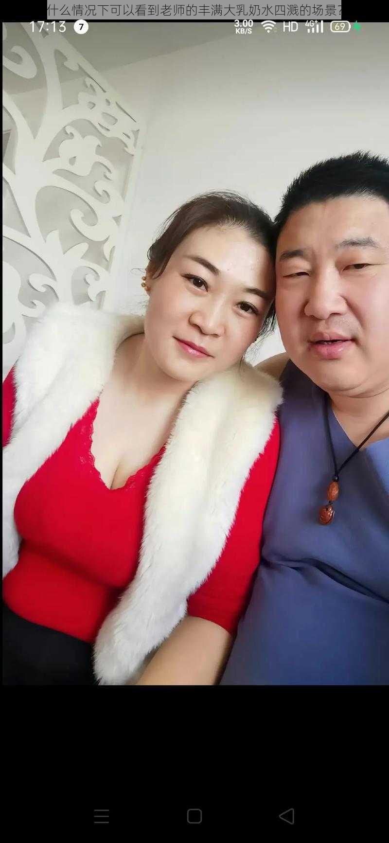 什么情况下可以看到老师的丰满大乳奶水四溅的场景？