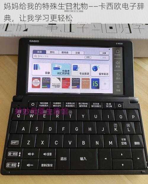 妈妈给我的特殊生日礼物——卡西欧电子辞典，让我学习更轻松