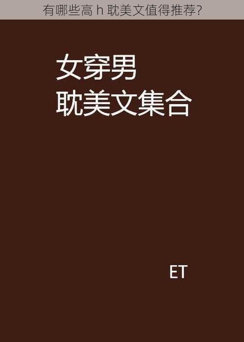 有哪些高 h 耽美文值得推荐？