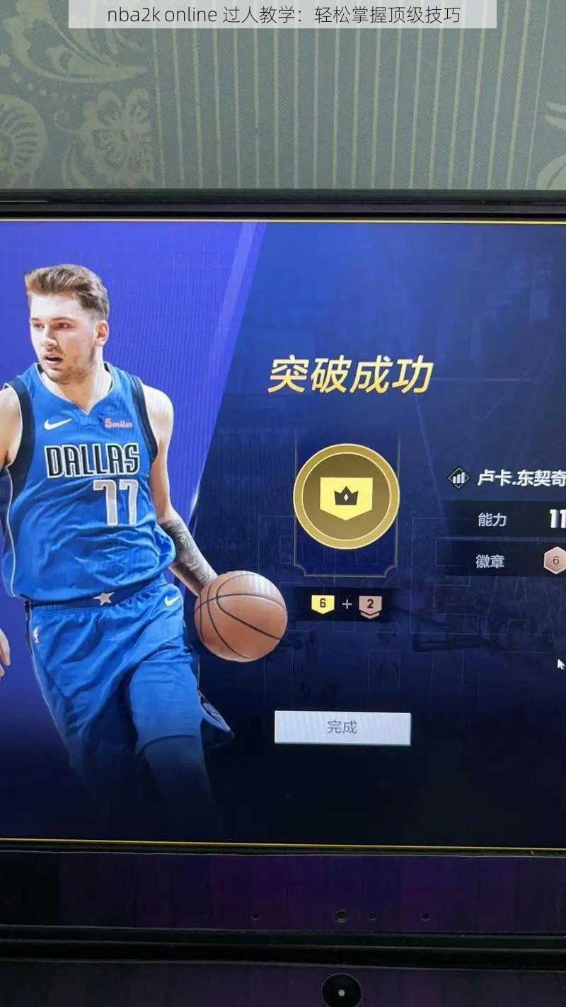 nba2k online 过人教学：轻松掌握顶级技巧