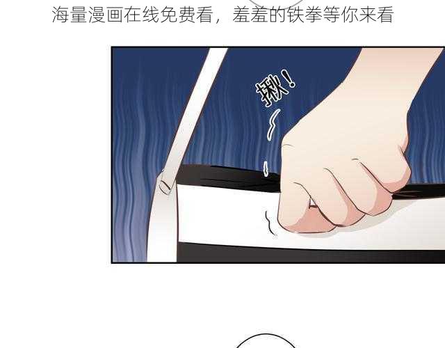 海量漫画在线免费看，羞羞的铁拳等你来看