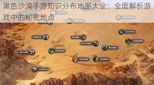 黑色沙漠手游知识分布地图大全：全面解析游戏中的秘密地点