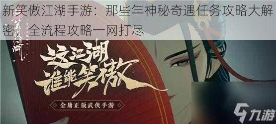 新笑傲江湖手游：那些年神秘奇遇任务攻略大解密，全流程攻略一网打尽