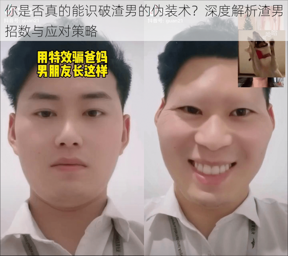 你是否真的能识破渣男的伪装术？深度解析渣男招数与应对策略