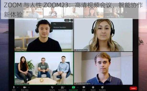 ZOOM 与人性 ZOOM23：高清视频会议，智能协作新体验