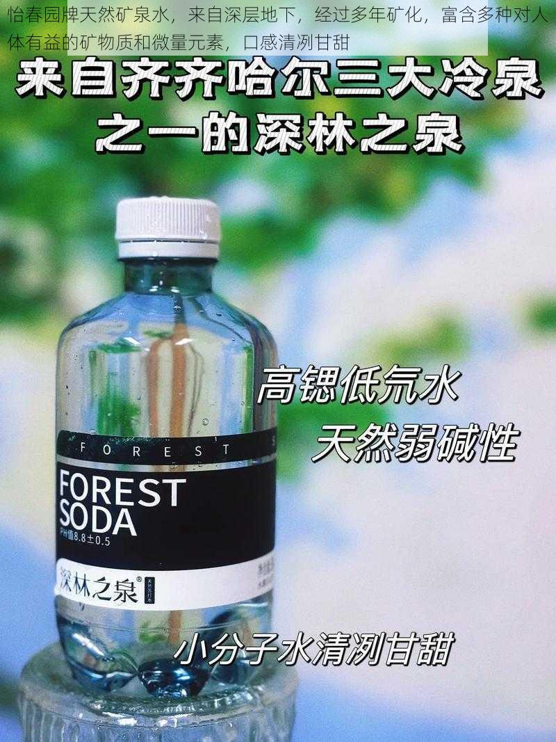 怡春园牌天然矿泉水，来自深层地下，经过多年矿化，富含多种对人体有益的矿物质和微量元素，口感清冽甘甜