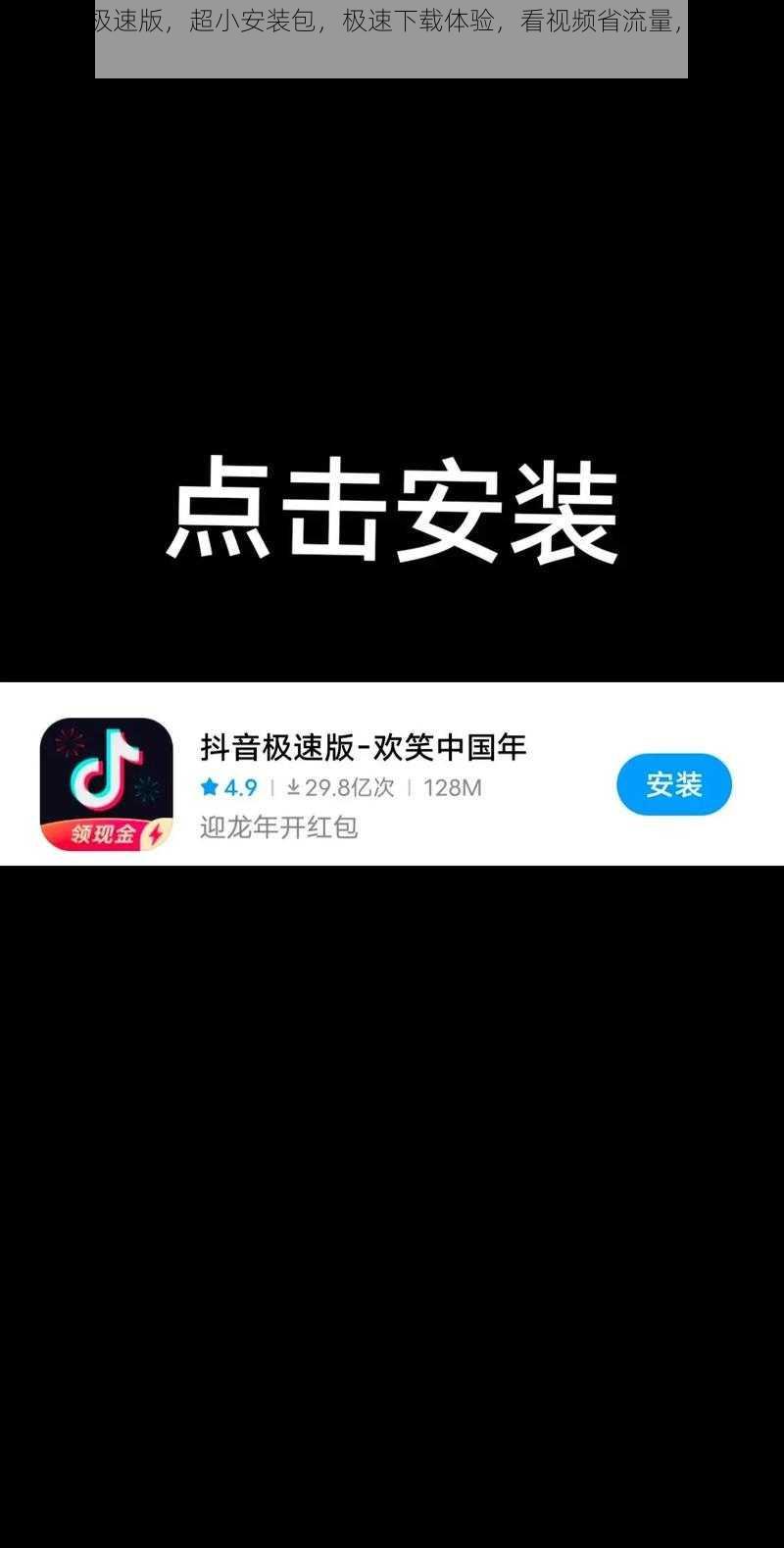 抖版音极速版，超小安装包，极速下载体验，看视频省流量，运行流畅