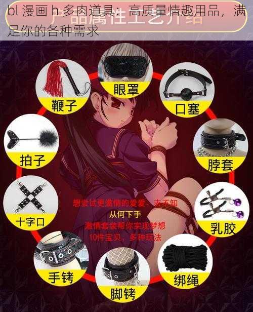 bl 漫画 h 多肉道具：高质量情趣用品，满足你的各种需求