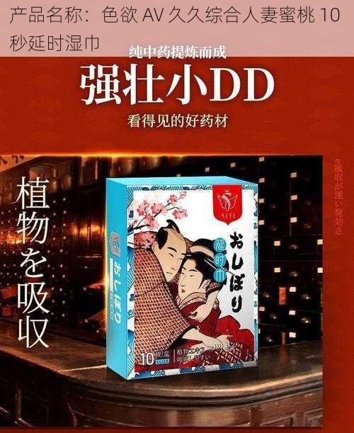 产品名称：色欲 AV 久久综合人妻蜜桃 10 秒延时湿巾