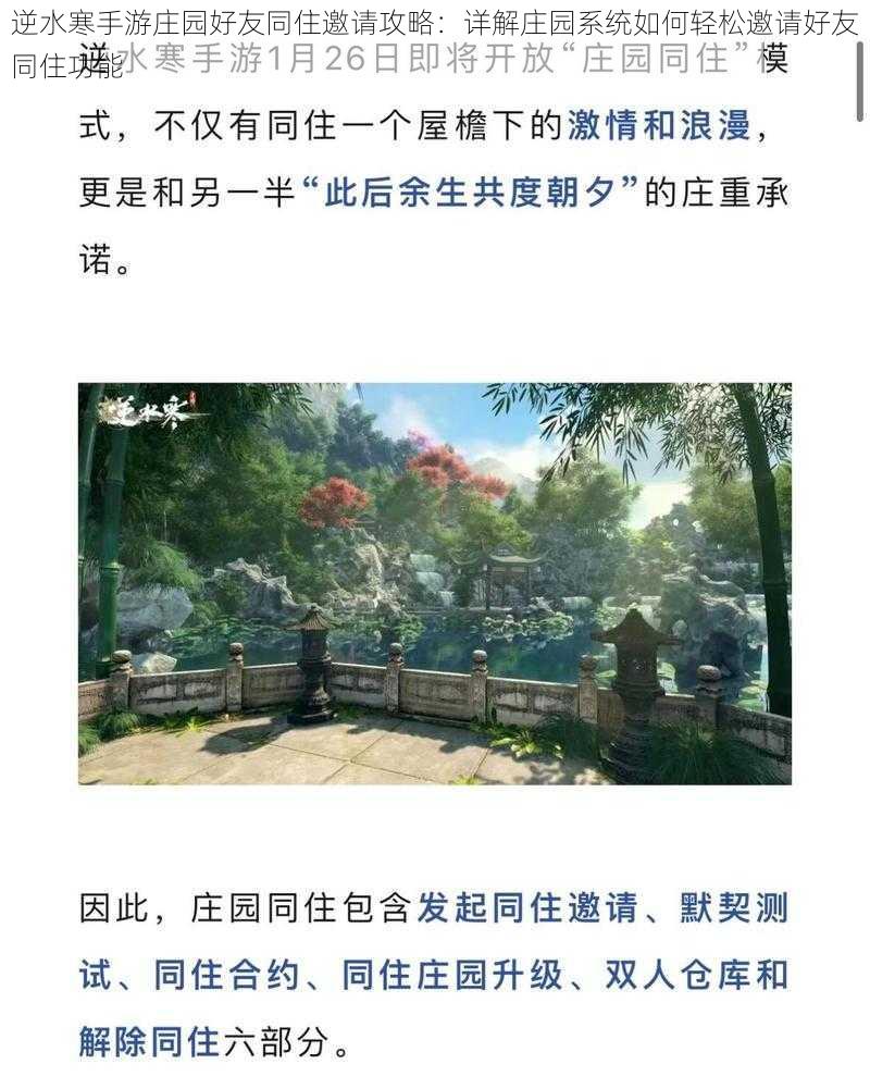 逆水寒手游庄园好友同住邀请攻略：详解庄园系统如何轻松邀请好友同住功能