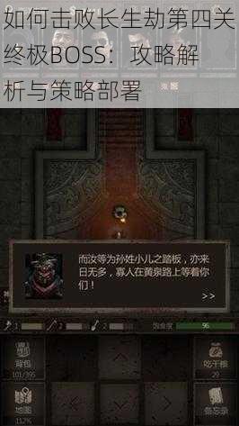 如何击败长生劫第四关终极BOSS：攻略解析与策略部署