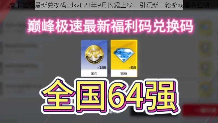 魔卡之耀最新兑换码cdk2021年9月闪耀上线，引领新一轮游戏福利狂潮