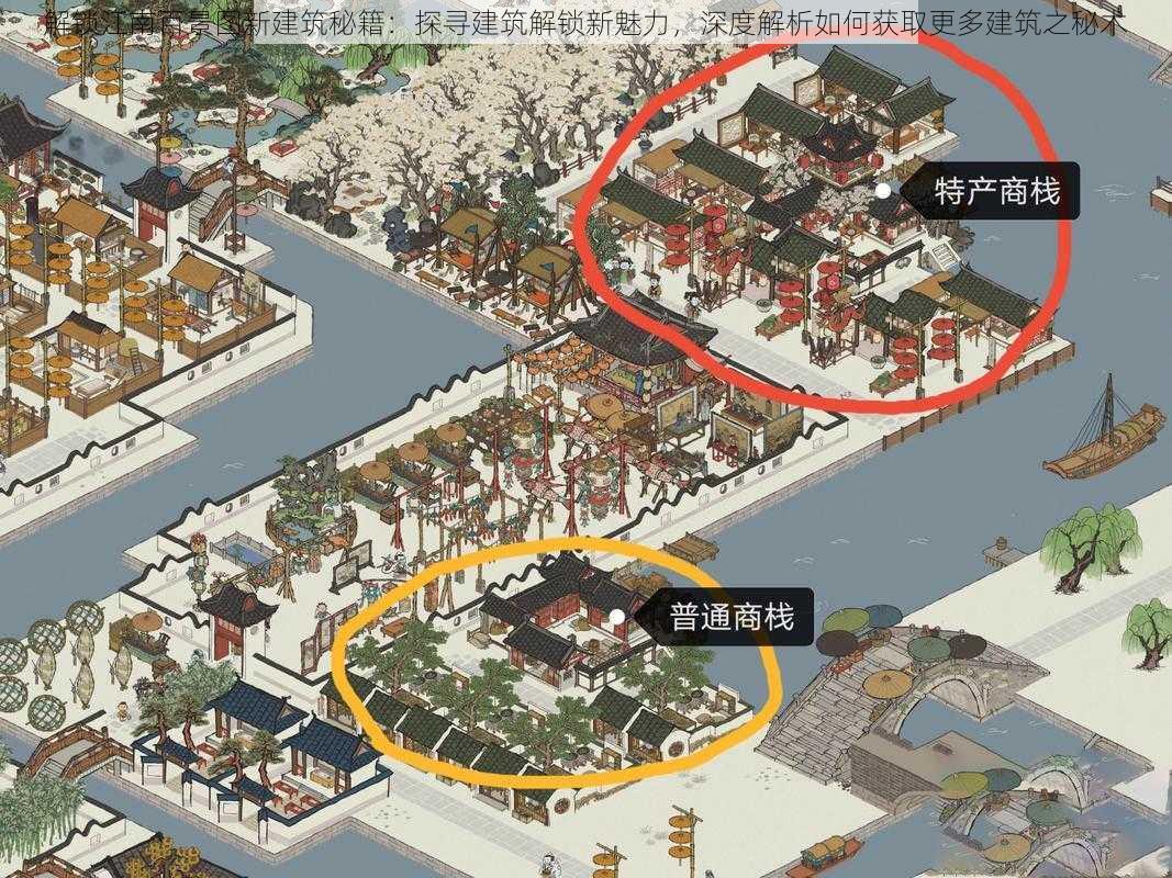 解锁江南百景图新建筑秘籍：探寻建筑解锁新魅力，深度解析如何获取更多建筑之秘术