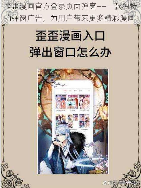 歪歪漫画官方登录页面弹窗——一款独特的弹窗广告，为用户带来更多精彩漫画