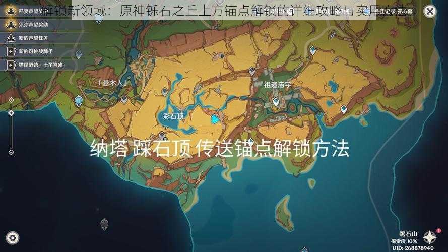 解锁新领域：原神铄石之丘上方锚点解锁的详细攻略与实用方法