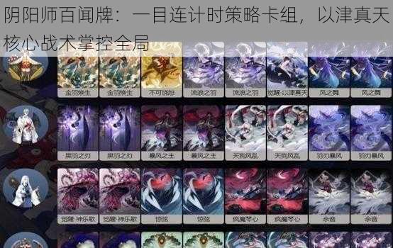 阴阳师百闻牌：一目连计时策略卡组，以津真天核心战术掌控全局