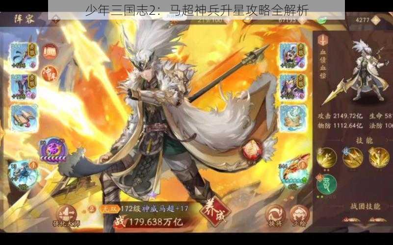 少年三国志2：马超神兵升星攻略全解析