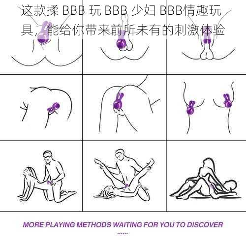 这款揉 BBB 玩 BBB 少妇 BBB情趣玩具，能给你带来前所未有的刺激体验