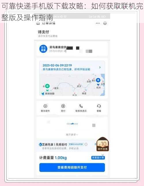 可靠快递手机版下载攻略：如何获取联机完整版及操作指南