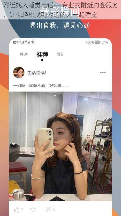 附近找人睡觉电话——专业的附近约会服务，让你轻松找到附近的人一起睡觉