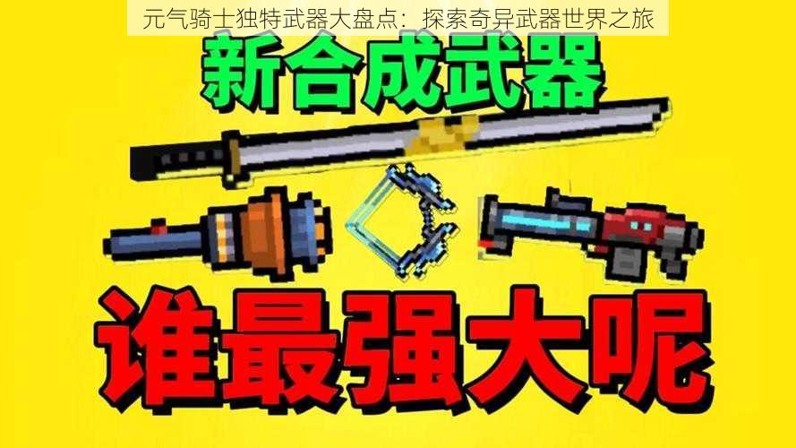 元气骑士独特武器大盘点：探索奇异武器世界之旅