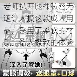 老师扒开腿裸私密无遮让人摸这款成人用品，采用了柔软的材质，给人极致的体验