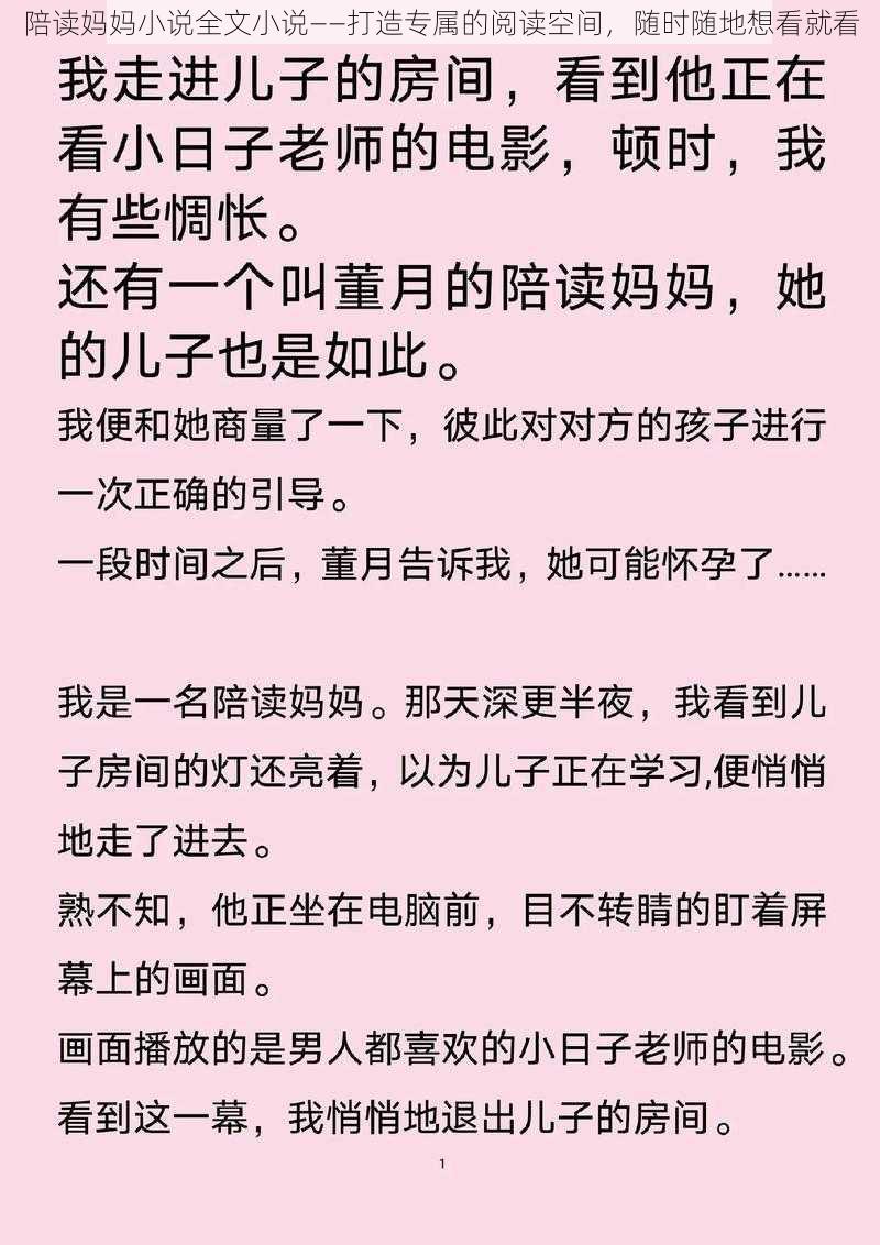 陪读妈妈小说全文小说——打造专属的阅读空间，随时随地想看就看