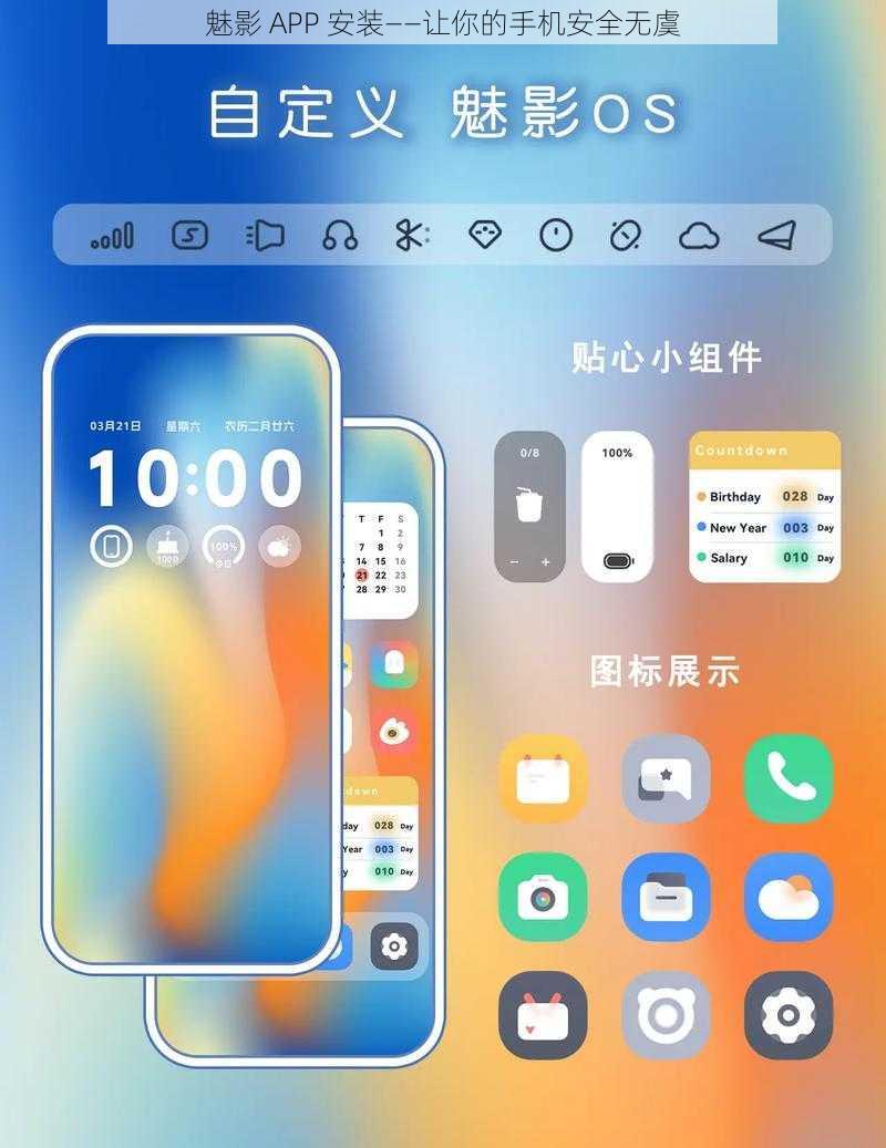 魅影 APP 安装——让你的手机安全无虞